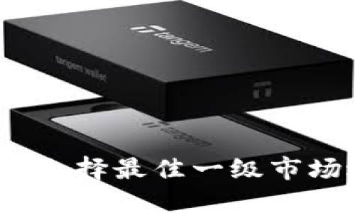: TP钱包：如何选择最佳一级市场进行投资交易