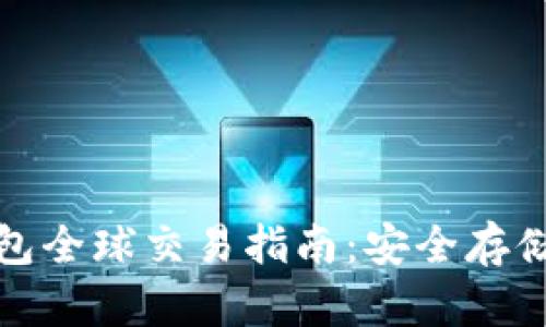 比特币冷钱包全球交易指南：安全存储与灵活兑换