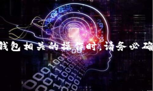 请注意：在进行任何加密货币交易和与数字钱包相关的操作时，请务必确保您的安全性和隐私，避免欺诈和恶意软件。

### 如何将ETH充值到TP钱包：完整指南