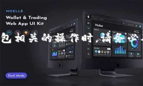 请注意：在进行任何加密货币交易和与数字钱包相关的操作时，请务必确保您的安全性和隐私，避免欺诈和恶意软件。

### 如何将ETH充值到TP钱包：完整指南
