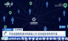 如何在imtoken钱包中查看比特币私钥：完整指南