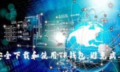 如何安全下载和使用TP钱包
