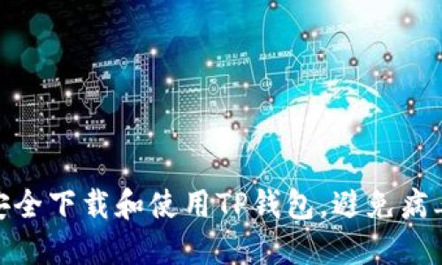 如何安全下载和使用TP钱包，避免病毒风险