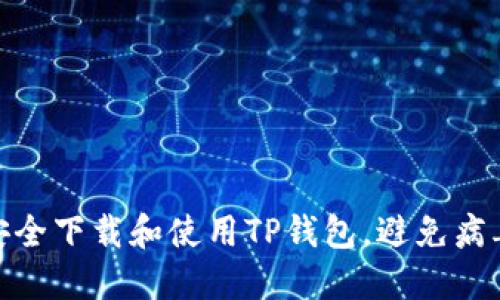 如何安全下载和使用TP钱包，避免病毒风险