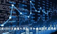 如何将USDT直接转入钱包：