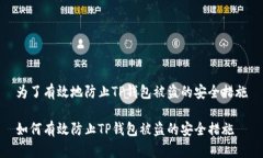 为了有效地防止TP钱包被盗的安全措施如何有效防