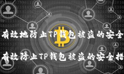 为了有效地防止TP钱包被盗的安全措施

如何有效防止TP钱包被盗的安全措施