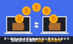 深入探讨比特币钱包地址