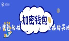 比特币钱包的功能详解：能否直接购买比特币？