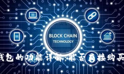 比特币钱包的功能详解：能否直接购买比特币？