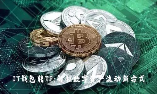 IT钱包转TP：解锁数字资产流动新方式