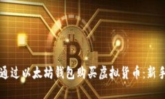 如何通过以太坊钱包购买虚拟货币：新手指南
