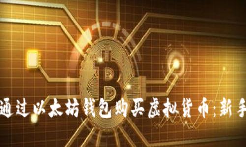 如何通过以太坊钱包购买虚拟货币：新手指南