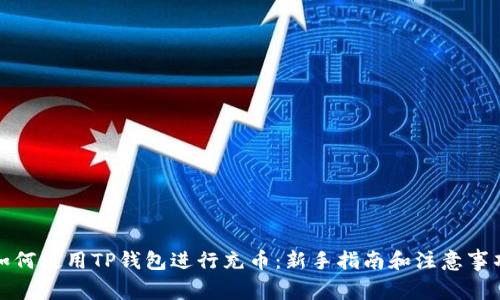 如何使用TP钱包进行充币：新手指南和注意事项