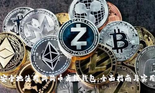 如何安全地使用狗狗币离线钱包：全面指南与实用技巧