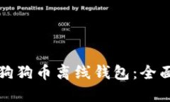 如何安全地使用狗狗币离线钱包：全面指南与实