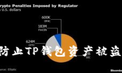 如何有效防止TP钱包资产被盗：全面指南