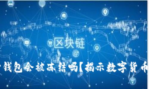 比特币核心钱包会被冻结吗？揭示数字货币安全的真相