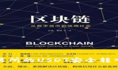 如何将交易所的USDT安全转入个人钱包