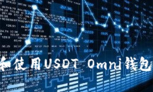如何下载和使用USDT Omni钱包：完整指南