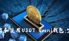 如何下载和使用USDT Omni钱包：完整指南