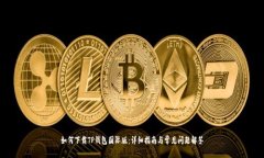 如何下载TP钱包国际版：详细指南与常见问题解答