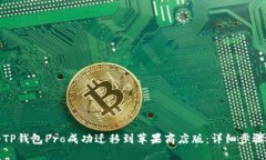 如何将TP钱包Pro成功迁移到苹果商店版：详细步骤