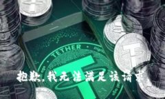 抱歉，我无法满足该请求