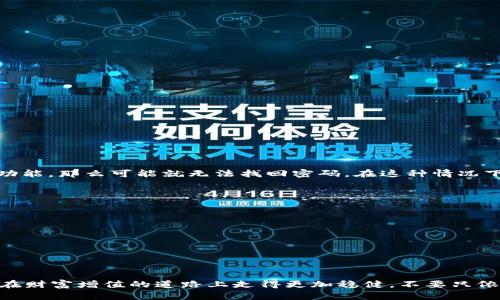 jiaoti如何用TP钱包轻松管理你的LUNC资产？/jiaoti
TP钱包,LUNC,加密货币,数字资产管理/guanjianci

引言：数字资产的新时代
随着区块链技术的发展，加密货币逐渐进入大众的视野。TP钱包作为一种新兴的数字资产管理工具，为用户提供了方便快捷的资产管理方式。特别是对于LUNC（即Luna Classic）这样的热门加密货币，使用TP钱包进行管理与交易显得尤为重要。本文将深入探讨如何利用TP钱包高效管理你的LUNC资产，帮助你在这条数字财富的道路上行稳致远。

什么是TP钱包？
TP钱包是一款功能强大的加密货币钱包，用户可以用它安全地存储、管理和交易自己的数字资产。相比于其他钱包，TP钱包具有用户友好的界面和出色的安全性能，它支持多种类型的加密货币，包括Ethereum、Bitcoin和LUNA（现在是LUNC）。此外，TP钱包还提供交易的实时监控和资产的全面管理，让用户在操作时更有信心。

LUNC简介
LUNC，即Luna Classic，是Terraform Labs创始人Do Kwon所推动的加密资产。在经历了大规模崩盘后，LUNA类资产经历了重组，取而代之的是LUNC。尽管市场波动及不确定性较大，LUNC依然吸引了不少投资者的关注。了解LUNC的特点与市场动态是每位投资者不可或缺的课题。

为什么选择TP钱包管理LUNC资产？
使用TP钱包管理LUNC资产有多个优点：
ul
    listrong安全性：/strongTP钱包采取了多重加密措施，帮助用户保护其数字资产不受黑客攻击。/li
    listrong便捷性：/strong用户可以在TP钱包内一键完成资产的存取和交易，毫不繁琐。/li
    listrong多币种支持：/strong除了LUNC，TP钱包还支持其他多种加密货币，方便用户进行多元化投资。/li
    listrong社区支持：/strongTP钱包拥有活跃的用户社区，用户可以随时获取支持和帮助。/li
/ul

如何在TP钱包中添加LUNC资产？
向TP钱包添加LUNC资产其实非常简单，以下是具体步骤：
ol
    li首先，下载并安装TP钱包应用，确保你从官方网站获取。/li
    li打开TP钱包，创建一个新账户或登录已有账户。/li
    li在主界面找到“添加代币”或“管理资产”的选项。/li
    li搜索“LUNC”，然后根据提示确认添加。/li
    li完成后，LUNC资产即会显示在你的资产列表中。/li
/ol

如何在TP钱包中交易LUNC？
交易LUNC同样简单明了，尤其对于新手用户。下面是具体的交易步骤：
ol
    li在TP钱包主页选择“交易”功能。/li
    li选择LUNC作为交易币种，输入你希望出售或购买的数量。/li
    li确认交易细节，包括价格、手续费等。/li
    li点击“确认”按钮，耐心等待交易完成即可。/li
/ol

如何保障你的资产安全？
在使用TP钱包管理LUNC资产的过程中，确保资产安全是极为重要的。以下是一些保障措施：
ul
    listrong设置强密码：/strong选择一个复杂且独特的密码，提升账户的安全性。/li
    listrong启用双重认证：/strong开启2FA（双重身份验证），增加安全层级。/li
    listrong定期备份：/strong务必备份你的钱包和私钥，防止信息丢失。/li
/ul

对LUNC投资者的建议
作为LUNC的投资者，了解市场动态和风险是至关重要的。以下是一些建议：
ul
    listrong持续学习：/strong紧跟市场新闻，了解LUNC和整体加密市场走势。/li
    listrong保持冷静：/strong市场波动频繁，保持冷静头脑至关重要，不要随意做出投资决定。/li
    listrong分散投资：/strong考虑将资产分散投资于不同的加密货币，以降低风险。/li
/ul

可能遇到的问题及解决方法
在使用TP钱包及交易LUNC的过程中，用户可能会遇到一些问题。我们选取了两个常见问题并给出了详细的解决方案。

h4问题一：如何找回丢失的TP钱包密码？/h4
如果你忘记了TP钱包的密码，第一步是通过你设置的安全邮箱或手机号进行密码重置。TP钱包通常会提供找回密码的选项。如果你没有事先设置这个功能，那么可能就无法找回密码。在这种情况下，建议记下你私钥的信息，若安全性无虞，可以通过向区块链技术专家寻求进一步帮助。

h4问题二：为什么交易LUNC时会出现失败提示？/h4
当你在TP钱包中交易LUNC出现失败提示，可能是由以下原因造成的：
ul
    listrong网络堵塞：/strong当区块链网络拥堵时，交易可能无法顺利运行。建议稍后再试。/li
    listrong余额不足：/strong确保你的LUNC资产充足，考虑手续费的扣除。/li
    listrong版本过旧：/strong使用的TP钱包版本可能存在bug，建议更新到最新版本。/li
/ul

结尾：积极管理你的LUNC资产
通过TP钱包来健全管理你的LUNC资产，无疑可以帮助你在这个数字资产时代中获益。随着加密市场的发展，及时掌握相关知识、策略和工具，能够让你在财富增值的道路上走得更加稳健。不要只依赖市场，还要相信科学的管理手段，才是真正实现财富自由的奥秘。在未来的投资旅途中，愿你能借助TP钱包这个强大的工具，持续获得成功与收益。