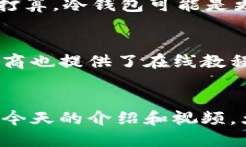 bertiao如何安全地使用以太坊移动冷钱包？一起来看这个视频吧！/bertiao  
以太坊, 移动冷钱包, 数字钱包, 加密货币/guanjianci

引言：以太坊的兴起与移动冷钱包的必要性
在过去的一段时间里，以太坊（Ethereum）崭露头角，成为了全球最受欢迎的区块链平台之一。作为数字货币的代表之一，它通过智能合约功能吸引了无数开发者和投资者的目光。而随着其价值的迅速上升，安全性问题愈发凸显。在这样的背景下，移动冷钱包应运而生，成为保护用户资金的重要工具。今天，我们将通过一个生动的视频来了解如何正确使用以太坊的移动冷钱包。

为什么选择移动冷钱包？
移动冷钱包是指存储数字资产的硬件设备或软件应用，它与互联网断开连接，因此被称为“冷钱包”。相比传统的热钱包，冷钱包具有更高的安全性。让我们来看看移动冷钱包的一些优势：
ul
    listrong安全性高：/strong由于冷钱包不与网络连接，黑客无法远程攻击，显著降低了你的资产被盗的风险。/li
    listrong私钥控制：/strong用户完全控制自己的私钥，不必依赖第三方服务提供商，这减少了信任风险。/li
    listrong便携性：/strong移动冷钱包通常设计为便于携带，让用户在任何地方都能轻松管理自己的以太坊资产。/li
/ul

如何选择合适的移动冷钱包？
市场上有许多不同品牌和型号的移动冷钱包，选择适合自己的产品至关重要。以下几个因素值得注意：
ul
    listrong兼容性：/strong确保你的移动冷钱包支持以太坊及其他你所持有的数字货币。如一些钱包支持多种币种，提升了使用灵活性。/li
    listrong用户体验：/strong选择界面友好、操作简便的钱包，能帮助你更有效地管理资产。同时，查看用户的评价和反馈也是不错的选择。/li
    listrong安全特性：/strong一些冷钱包配备有额外的安全功能，如生物识别、PIN码等，确保你的资产更安全。/li
/ul

视频：移动冷钱包的使用流程
在我们的视频中，你将看到以下步骤：
ol
    listrong购买与设置：/strong如何选择合适的移动冷钱包，并进行初步的设置和配置。/li
    listrong接收以太坊：/strong使用移动冷钱包接收以太坊的详细流程，确保你能够安全地将资产转入钱包中。/li
    listrong发送以太坊：/strong如何通过冷钱包发送以太坊到其他地址，包括注意事项和提示。/li
    listrong备份与恢复：/strong备份私钥的重要性，以及如何在需要时恢复钱包。/li
/ol
通过这个视频，你将获得实际操作的第一手经验，使得你能更自信地使用在实际生活中。

保护你的冷钱包：保持安全的正确做法
虽然移动冷钱包为你提供了更高的安全性，但仍需遵循一些基本的安全措施：
ul
    listrong定期备份：/strong无论是私钥还是助记词，都应该定期备份，并安全存储，避免因设备损坏或丢失而导致资产损失。/li
    listrong保持软件更新：/strong确保你的冷钱包设备始终使用最新的软件版本，关心与安全相关的更新，并及时进行更新。/li
    listrong加强密码保护：/strong为你的钱包设置强密码，必要时启用双重认证，提高安全性。/li
/ul

常见问题解答
h41. 移动冷钱包与热钱包有什么区别？/h4
热钱包是指连接互联网的钱包，适合频繁交易，但因其连网特性，安全性相对较低。而冷钱包则与互联网断开，通过离线方式存储资产，相对安全。因此，如果你有长期持有以太坊的打算，冷钱包可能是更合适的选择。

h42. 移动冷钱包的使用是否复杂？需要技术背景吗？/h4
大多数移动冷钱包的设计都注重用户体验，操作上相对简单。不需要深厚的技术背景，只需按照说明进行设置即可。视频中详细演示的步骤会帮助你轻松上手。此外，许多冷钱包厂商也提供了在线教程和客服支持，帮助用户解决任何疑问。只要稍微花点时间学习，每个用户都能顺利掌握使用技巧。

结语
以太坊的未来充满了希望，而移动冷钱包则为我们提供了保障。在选择和使用冷钱包的过程中，时刻保持警惕，自我学习与适应，是每位数字资产持有者不可或缺的责任。希望通过今天的介绍和视频，大家能够更加安全地管理自己的以太坊资产，享受数字货币带来的便利和乐趣。记得分享给身边的朋友，一起探索这个新兴的数字世界吧！