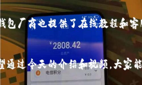 bertiao如何安全地使用以太坊移动冷钱包？一起来看这个视频吧！/bertiao  
以太坊, 移动冷钱包, 数字钱包, 加密货币/guanjianci

引言：以太坊的兴起与移动冷钱包的必要性
在过去的一段时间里，以太坊（Ethereum）崭露头角，成为了全球最受欢迎的区块链平台之一。作为数字货币的代表之一，它通过智能合约功能吸引了无数开发者和投资者的目光。而随着其价值的迅速上升，安全性问题愈发凸显。在这样的背景下，移动冷钱包应运而生，成为保护用户资金的重要工具。今天，我们将通过一个生动的视频来了解如何正确使用以太坊的移动冷钱包。

为什么选择移动冷钱包？
移动冷钱包是指存储数字资产的硬件设备或软件应用，它与互联网断开连接，因此被称为“冷钱包”。相比传统的热钱包，冷钱包具有更高的安全性。让我们来看看移动冷钱包的一些优势：
ul
    listrong安全性高：/strong由于冷钱包不与网络连接，黑客无法远程攻击，显著降低了你的资产被盗的风险。/li
    listrong私钥控制：/strong用户完全控制自己的私钥，不必依赖第三方服务提供商，这减少了信任风险。/li
    listrong便携性：/strong移动冷钱包通常设计为便于携带，让用户在任何地方都能轻松管理自己的以太坊资产。/li
/ul

如何选择合适的移动冷钱包？
市场上有许多不同品牌和型号的移动冷钱包，选择适合自己的产品至关重要。以下几个因素值得注意：
ul
    listrong兼容性：/strong确保你的移动冷钱包支持以太坊及其他你所持有的数字货币。如一些钱包支持多种币种，提升了使用灵活性。/li
    listrong用户体验：/strong选择界面友好、操作简便的钱包，能帮助你更有效地管理资产。同时，查看用户的评价和反馈也是不错的选择。/li
    listrong安全特性：/strong一些冷钱包配备有额外的安全功能，如生物识别、PIN码等，确保你的资产更安全。/li
/ul

视频：移动冷钱包的使用流程
在我们的视频中，你将看到以下步骤：
ol
    listrong购买与设置：/strong如何选择合适的移动冷钱包，并进行初步的设置和配置。/li
    listrong接收以太坊：/strong使用移动冷钱包接收以太坊的详细流程，确保你能够安全地将资产转入钱包中。/li
    listrong发送以太坊：/strong如何通过冷钱包发送以太坊到其他地址，包括注意事项和提示。/li
    listrong备份与恢复：/strong备份私钥的重要性，以及如何在需要时恢复钱包。/li
/ol
通过这个视频，你将获得实际操作的第一手经验，使得你能更自信地使用在实际生活中。

保护你的冷钱包：保持安全的正确做法
虽然移动冷钱包为你提供了更高的安全性，但仍需遵循一些基本的安全措施：
ul
    listrong定期备份：/strong无论是私钥还是助记词，都应该定期备份，并安全存储，避免因设备损坏或丢失而导致资产损失。/li
    listrong保持软件更新：/strong确保你的冷钱包设备始终使用最新的软件版本，关心与安全相关的更新，并及时进行更新。/li
    listrong加强密码保护：/strong为你的钱包设置强密码，必要时启用双重认证，提高安全性。/li
/ul

常见问题解答
h41. 移动冷钱包与热钱包有什么区别？/h4
热钱包是指连接互联网的钱包，适合频繁交易，但因其连网特性，安全性相对较低。而冷钱包则与互联网断开，通过离线方式存储资产，相对安全。因此，如果你有长期持有以太坊的打算，冷钱包可能是更合适的选择。

h42. 移动冷钱包的使用是否复杂？需要技术背景吗？/h4
大多数移动冷钱包的设计都注重用户体验，操作上相对简单。不需要深厚的技术背景，只需按照说明进行设置即可。视频中详细演示的步骤会帮助你轻松上手。此外，许多冷钱包厂商也提供了在线教程和客服支持，帮助用户解决任何疑问。只要稍微花点时间学习，每个用户都能顺利掌握使用技巧。

结语
以太坊的未来充满了希望，而移动冷钱包则为我们提供了保障。在选择和使用冷钱包的过程中，时刻保持警惕，自我学习与适应，是每位数字资产持有者不可或缺的责任。希望通过今天的介绍和视频，大家能够更加安全地管理自己的以太坊资产，享受数字货币带来的便利和乐趣。记得分享给身边的朋友，一起探索这个新兴的数字世界吧！