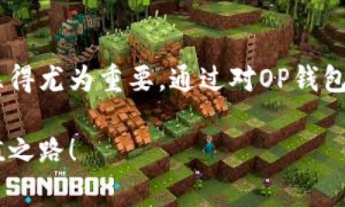   “OP钱包的利息是怎么回事？你需要了解的几点！” / 
 guanjianci OP钱包, 利息, 加密货币, 钱包安全 /guanjianci 

什么是OP钱包？
在数字货币的世界中，钱包是每个投资者的必备工具。OP钱包，自然成为了众多用户的选择之一。那么，OP钱包究竟是什么呢？简单来说，OP钱包是一个专为存储和管理加密货币而设计的数字钱包。它为用户提供了一种安全和便利的方式来存储他们的数字资产，尤其是在交易和投资过程中，可以快速、安全地进行操作。

OP钱包的功能特点
说到OP钱包，不能不提的就是它的一些核心功能。首先，该钱包支持多种加密货币的存储，包括但不限于比特币（BTC）、以太坊（ETH）、莱特币（LTC）等。这种多样性使得投资者可以在一个平台上管理他们的不同资产。此外，OP钱包还提供了即时交易确认，可以让用户快速完成买卖操作，不用担心等待时间较长的问题。

为什么选择OP钱包？
选择OP钱包的原因有很多，其中最重要的就是它的安全性和用户体验。OP钱包采用先进的加密技术，确保用户的资产安全。在如今数字货币频繁被盗的时代，能够保护用户资产的安全显得尤为重要。此外，OP钱包的界面友好，即使是初心者也能迅速上手，轻松管理自己的资产。

OP钱包的利息政策
现在，让我们来聊聊OP钱包的利息问题。在加密货币日益受到重视的今天，许多钱包开始提供利息功能，OP钱包也是其中一种。通过将资产存放在OP钱包中，用户可以获取一定的利息回报。这种做法背后的逻辑与传统银行存款的利息运作相似，用户将资产借出，协议方则支付用户一定的利息。

OP钱包的利息计算方式
对OP钱包利息的计算方式，用户首先需要关注利息的年化率（APY）。OP钱包会根据市场的变化与需求，定期调整年化利率。通常来说，用户在OP钱包中的资产存放时间越长，所获得的利息也越高。用户需了解的是，在不同的市场情况下，利息的增长也可能波动，因此，投资者务必关注市场动态，以便做出最优决策。

如何提高在OP钱包中的利息收益？
那么，有什么方法能够帮助用户提高在OP钱包中的利息收益呢？首先，最有效的方案就是增加存入的资产数量。存入越多，加上利息收益的复利效果，回报自然会提升。其次，用户也可以考虑利用钱包中提供的其他功能，参与一些链上活动，通过参与流动性挖矿等方式，获得额外的奖励。此外，保持对市场趋势的关注，也能帮助用户在合适的时候获得更好的收益。

安全性是重中之重
在享受OP钱包带来的便利与利息收益的同时，不容忽视的是安全性。用户在选择和使用OP钱包时，必须加强对私钥和助记词等信息的保护。若这些信息泄露，用户的资产安全将受到威胁。因此，建议用户定期更新密码，并启用双因素身份认证，以增强安全性。

可能相关问题与答案
h4问题一：OP钱包所支持的加密货币种类有哪些？/h4
OP钱包支持的加密货币种类相对广泛，包括比特币（BTC）、以太坊（ETH）、莱特币（LTC）、Ripple（XRP）等主流币种，此外也可能支持一些小众币种，具体支持情况会随着市场的变化而有所调整。用户需要在钱包中查看最新支持列表，选择适合自己的加密资产进行管理。

h4问题二：OP钱包的利息差异是否会影响投资决策？/h4
OP钱包提供的利息因市场而异，这种差异自然会影响用户的投资决策。通常，用户在选择存放币种时，利率是一个重要考量因素。用户需要结合自身的风险偏好、持币时间来做出科学的投资选择，确保所选择的币种既能满足收益预期，同时也能兼顾安全性。

总结
OP钱包凭借其高效的管理功能、安全的存储技术以及利息收益策略，成为众多加密货币投资者的智选。不论你是刚入门的新手还是经验丰富的老玩家，了解OP钱包的各项功能及利息政策都显得尤为重要。通过对OP钱包的深刻认识，用户不仅可以更好地管理自己的资产，还能在这个瞬息万变的市场中，把握更多机会，获得更高的收益。记住，安全永远是第一位，而在资产方面的灵活操作，则是成功的秘诀所在。

无论如何，加密货币市场是一个机会与风险并存的领域，OP钱包为用户提供了一个有利的平台，使用户更好地掌控自己的数字财富。希望每一位用户都能在OP钱包中找到属于自己的财富增值之路！