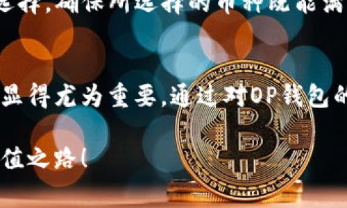   “OP钱包的利息是怎么回事？你需要了解的几点！” / 
 guanjianci OP钱包, 利息, 加密货币, 钱包安全 /guanjianci 

什么是OP钱包？
在数字货币的世界中，钱包是每个投资者的必备工具。OP钱包，自然成为了众多用户的选择之一。那么，OP钱包究竟是什么呢？简单来说，OP钱包是一个专为存储和管理加密货币而设计的数字钱包。它为用户提供了一种安全和便利的方式来存储他们的数字资产，尤其是在交易和投资过程中，可以快速、安全地进行操作。

OP钱包的功能特点
说到OP钱包，不能不提的就是它的一些核心功能。首先，该钱包支持多种加密货币的存储，包括但不限于比特币（BTC）、以太坊（ETH）、莱特币（LTC）等。这种多样性使得投资者可以在一个平台上管理他们的不同资产。此外，OP钱包还提供了即时交易确认，可以让用户快速完成买卖操作，不用担心等待时间较长的问题。

为什么选择OP钱包？
选择OP钱包的原因有很多，其中最重要的就是它的安全性和用户体验。OP钱包采用先进的加密技术，确保用户的资产安全。在如今数字货币频繁被盗的时代，能够保护用户资产的安全显得尤为重要。此外，OP钱包的界面友好，即使是初心者也能迅速上手，轻松管理自己的资产。

OP钱包的利息政策
现在，让我们来聊聊OP钱包的利息问题。在加密货币日益受到重视的今天，许多钱包开始提供利息功能，OP钱包也是其中一种。通过将资产存放在OP钱包中，用户可以获取一定的利息回报。这种做法背后的逻辑与传统银行存款的利息运作相似，用户将资产借出，协议方则支付用户一定的利息。

OP钱包的利息计算方式
对OP钱包利息的计算方式，用户首先需要关注利息的年化率（APY）。OP钱包会根据市场的变化与需求，定期调整年化利率。通常来说，用户在OP钱包中的资产存放时间越长，所获得的利息也越高。用户需了解的是，在不同的市场情况下，利息的增长也可能波动，因此，投资者务必关注市场动态，以便做出最优决策。

如何提高在OP钱包中的利息收益？
那么，有什么方法能够帮助用户提高在OP钱包中的利息收益呢？首先，最有效的方案就是增加存入的资产数量。存入越多，加上利息收益的复利效果，回报自然会提升。其次，用户也可以考虑利用钱包中提供的其他功能，参与一些链上活动，通过参与流动性挖矿等方式，获得额外的奖励。此外，保持对市场趋势的关注，也能帮助用户在合适的时候获得更好的收益。

安全性是重中之重
在享受OP钱包带来的便利与利息收益的同时，不容忽视的是安全性。用户在选择和使用OP钱包时，必须加强对私钥和助记词等信息的保护。若这些信息泄露，用户的资产安全将受到威胁。因此，建议用户定期更新密码，并启用双因素身份认证，以增强安全性。

可能相关问题与答案
h4问题一：OP钱包所支持的加密货币种类有哪些？/h4
OP钱包支持的加密货币种类相对广泛，包括比特币（BTC）、以太坊（ETH）、莱特币（LTC）、Ripple（XRP）等主流币种，此外也可能支持一些小众币种，具体支持情况会随着市场的变化而有所调整。用户需要在钱包中查看最新支持列表，选择适合自己的加密资产进行管理。

h4问题二：OP钱包的利息差异是否会影响投资决策？/h4
OP钱包提供的利息因市场而异，这种差异自然会影响用户的投资决策。通常，用户在选择存放币种时，利率是一个重要考量因素。用户需要结合自身的风险偏好、持币时间来做出科学的投资选择，确保所选择的币种既能满足收益预期，同时也能兼顾安全性。

总结
OP钱包凭借其高效的管理功能、安全的存储技术以及利息收益策略，成为众多加密货币投资者的智选。不论你是刚入门的新手还是经验丰富的老玩家，了解OP钱包的各项功能及利息政策都显得尤为重要。通过对OP钱包的深刻认识，用户不仅可以更好地管理自己的资产，还能在这个瞬息万变的市场中，把握更多机会，获得更高的收益。记住，安全永远是第一位，而在资产方面的灵活操作，则是成功的秘诀所在。

无论如何，加密货币市场是一个机会与风险并存的领域，OP钱包为用户提供了一个有利的平台，使用户更好地掌控自己的数字财富。希望每一位用户都能在OP钱包中找到属于自己的财富增值之路！