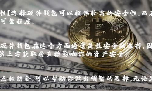 jiaoti以太坊钱包占用多少空间？你知道吗？/jiaoti
以太坊, 钱包, 存储空间, 区块链/guanjianci

以太坊钱包的基本概念
在深入了解以太坊钱包的存储问题之前，首先需要明确什么是以太坊钱包。简单而言，以太坊钱包是一个用来接收、存储和发送以太坊（ETH）和基于以太坊平台的其他代币的工具。它们可以是硬件钱包、软件钱包或在线钱包等多种形式。其中，软件钱包又可以分为全节点钱包和轻钱包。

全节点钱包与轻钱包
全节点钱包会下载整个以太坊区块链，随着区块链的持续增长，这个钱包的大小也在不断增加。截至2023年，以太坊的区块链总数据量已经达到数百GB。因此，全节点钱包需要大约几百GB的空间来存储这个完整的数据。而轻钱包则只存储必要的信息，如账户私钥和少量交易数据，通常只需几MB到几百MB的存储空间，相对于全节点钱包，更加节省存储。

以太坊钱包占用空间的影响因素
要理解以太坊钱包占用的空间，不仅需要考虑区块链的大小，还要考虑其他因素。一方面，用户的交易记录，代币的存储，以及钱包软件本身的占用空间都会影响钱包的大小。另一方面，随着以太坊网络的发展和智能合约的广泛应用，新的功能和数据结构也会影响文件的存储需求。

如何选择适合的以太坊钱包
当我们在选择以太坊钱包时，要根据自己实际的需求来决定。如果你是普通用户，偶尔进行一次几乎没什么交易，使用轻便的轻钱包可能会更符合你的需求。而如果你是投资者或者开发者，想要深度参与区块链的生态系统，那么全节点钱包将会是一个不错的选择，尽管它会占用较大的存储空间。

存储空间的管理与
对于全节点钱包用户，定期清理不必要的文件，删除过期的备份，也是一项重要的任务。许多钱包软件会提供清理工具和功能。如果存储空间实在不足，考虑升级硬盘型号，或使用外部存储设备，也是不错的方案。

将来的发展趋势
未来，以太坊2.0的升级将会改变以太坊的交易模型，可能会影响钱包的存储需求。随着以太坊网络越来越智能化，区块链及其应用的存储结构也可能会发生变化，这将直接影响到不同类型钱包的存储需求和性能表现。

常见问题解答

问题一：怎样找到适合自己的以太坊钱包？
选择以太坊钱包时，首先需要明确自己的需求。在这方面，应考虑几个重要因素：你是普通用户，还是频繁交易的投资者？你是否关心安全性，还是偏爱便利性？选择硬件钱包可以提供较高的安全性，而在线钱包或手机钱包则在方便性上更胜一筹。
其次，查看用户评价和钱包的更新频率也是重要的选择标准。优秀的钱包软件，会不断更新以修复漏洞和增加新功能。同时，社区的活跃性亦能反映钱包的可靠程度。

问题二：以太坊钱包是否安全？
绝大多数以太坊钱包具备一定的安全性，但对于用户来说，安全性永远是关键。在选择钱包时，应优先选择那些具备较强加密技术和良好安全记录的钱包。硬件钱包在这个方面通常是最安全的选择，因为它们不会直接连接到互联网。
同时，用户自身也要保持良好的安全习惯。例如，定期更新钱包软件，设置强密码，不随便点击未知链接等。对于私钥的保护也是至关重要的，确保私钥不被第三方获取将直接影响你的资产安全。

总结
总的来说，以太坊钱包的存储大小因类型不同而异，全节点钱包通常占用大量的存储空间，而轻钱包则相对较小。在选择钱包时，了解自身需求与钱包的特点相结合，可以帮助你做出明智的选择。无论是出于投资价值还是对区块链技术的兴趣，了解以太坊钱包的运作方式及其存储特性，都是每一个用户应该具备的基础知识。