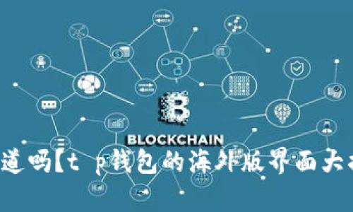 你知道吗？t p钱包的海外版界面大揭秘！