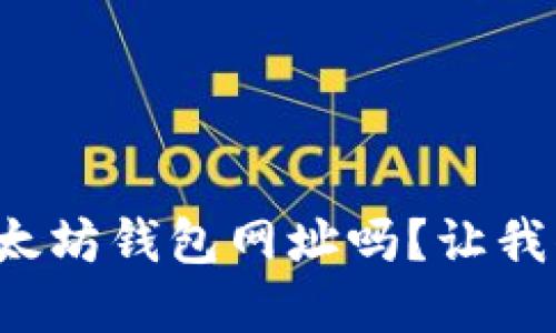 你知道官方以太坊钱包网址吗？让我们一起来看看！