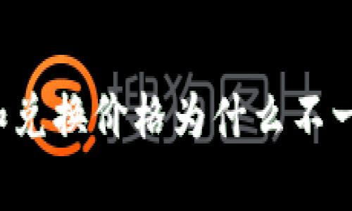 t p钱包的币价格和兑换价格为什么不一致？你一定想知道！