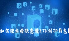 如何轻松将欧意转ETH到T