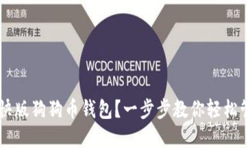 如何使用轻快版狗狗币钱包？一步步教你轻松管理数字货币