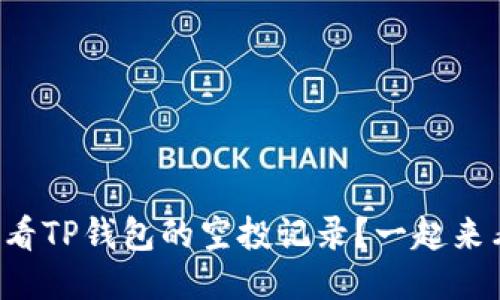 如何查看TP钱包的空投记录？一起来看看吧！