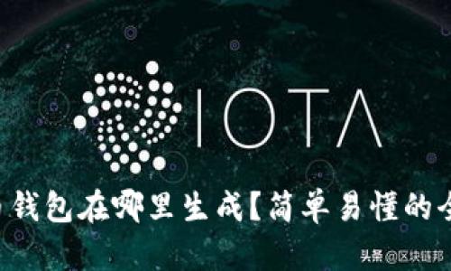 比特币钱包在哪里生成？简单易懂的全攻略！