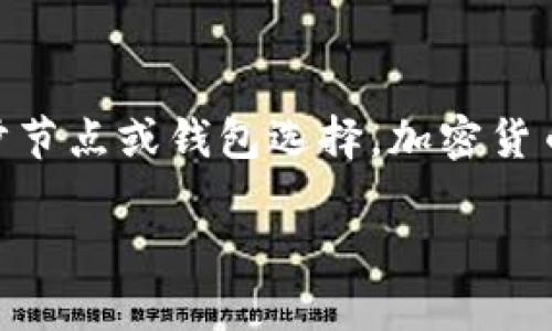   为什么我的狗狗币钱包区块同步这么慢？快来看看解决方法吧！ / 

 guanjianci 狗狗币, 钱包同步, 区块链, 解决方法 /guanjianci 

狗狗币钱包同步慢的原因

如果你最近发现你的狗狗币钱包在同步区块时异常缓慢，不要惊慌，这个问题在加密货币的世界并不罕见。首先，我们需要了解区块同步的基本概念。区块同步是指钱包软件与区块链网络之间的数据交互过程。在这个过程中，钱包需要下载并验证区块链的所有历史交易记录，以确保你持有的狗狗币是合法的。

许多因素可能导致同步速度变慢，以下是一些常见原因：

ul
  listrong网络连接问题：/strong如果你的互联网连接不稳定或速度慢，钱包同步自然会受到影响。确认网络连接正常是解决问题的第一步。/li
  listrong服务器负载：/strong当大量用户同时访问狗狗币网络时，服务器的负载可能会增加，从而导致同步速度变慢。这在交易高峰期间尤为明显。/li
  listrong钱包版本落后：/strong确保你正在使用最新版本的钱包软件，过时的程序可能存在性能问题，导致同步缓慢。/li
  listrong区块链网络拥堵：/strong在某些情况下，狗狗币的网络可能由于大量交易造成拥堵，这会影响到同步速度。/li
/ul

如何解决狗狗币钱包同步慢的问题

在了解了可能的原因后，我们来看看解决这些问题的方法。

h4检查网络连接/h4

首先，检查你的网络连接是否正常。你可以通过打开网页或使用其他在线服务来测试你的网速。如果发现网络连接不稳定，可以尝试重启路由器或与网络服务提供商联系以解决问题。

h4更改同步节点/h4

另一个解决方案是手动更改钱包的同步节点。多数狗狗币钱包允许用户选择不同的节点进行连接，选择一个负载较轻的节点通常会提高同步速度。

h4更新钱包软件/h4

确保你的狗狗币钱包软件是最新版本。如果不是，立即下载并安装最新的更新。官网上通常会有版本更新的信息，确保你可以获取到最稳定和快速的版本。

h4等待网络拥堵缓解/h4

如果问题是由于网络拥堵造成的，最佳的解决方案就是耐心等待。你可以选择在交易量较低的时段尝试同步，比如在深夜或早晨。

常见问题

h41. 为什么我的狗狗币在其他钱包同步得很快，但在我当前的钱包却很慢？/h4

这是一个常见问题，通常与选用的钱包类型和后台节点有关。不同的钱包可能使用不同的服务器和连接方式。一些钱包采用独特的技术或者配置，因此在同步时表现更好。建议你比较几款不同的钱包，找到最适合你的。

h42. 使用轻钱包是否能解决同步慢的问题？/h4

是的，使用轻钱包是一个不错的选择。轻钱包，通常只下载区块链的头部信息，而不是全部区块。这表示它们可以更快地完成同步，因为它们不需要下载整个历史记录。虽然轻钱包在某种程度上限制了用户对完整区块信息的访问，但对于很多普通用户来说，这种权衡是值得的。如果你只需要进行小额交易，轻钱包可能会更符合你的需求。

总结

狗狗币钱包同步慢的问题其实可以通过多种方式进行解决。关键在于找到适合你的方法，确保你的网络连接稳定、钱包版本更新、并能够灵活调整你的同步节点或钱包选择。加密货币的世界不断变化，保持对工具和技术的敏感性，可以有效提升你的使用体验。

如果你在使用狗狗币钱包时遇到其他问题，欢迎与我分享，让我们共同研究并解决他！希望这些信息能对你有所帮助，祝配置顺利，交易愉快！