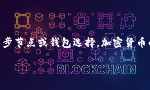   为什么我的狗狗币钱包区块同步这么慢？快来看看解决方法吧！ / 

 guanjianci 狗狗币, 钱包同步, 区块链, 解决方法 /guanjianci 

狗狗币钱包同步慢的原因

如果你最近发现你的狗狗币钱包在同步区块时异常缓慢，不要惊慌，这个问题在加密货币的世界并不罕见。首先，我们需要了解区块同步的基本概念。区块同步是指钱包软件与区块链网络之间的数据交互过程。在这个过程中，钱包需要下载并验证区块链的所有历史交易记录，以确保你持有的狗狗币是合法的。

许多因素可能导致同步速度变慢，以下是一些常见原因：

ul
  listrong网络连接问题：/strong如果你的互联网连接不稳定或速度慢，钱包同步自然会受到影响。确认网络连接正常是解决问题的第一步。/li
  listrong服务器负载：/strong当大量用户同时访问狗狗币网络时，服务器的负载可能会增加，从而导致同步速度变慢。这在交易高峰期间尤为明显。/li
  listrong钱包版本落后：/strong确保你正在使用最新版本的钱包软件，过时的程序可能存在性能问题，导致同步缓慢。/li
  listrong区块链网络拥堵：/strong在某些情况下，狗狗币的网络可能由于大量交易造成拥堵，这会影响到同步速度。/li
/ul

如何解决狗狗币钱包同步慢的问题

在了解了可能的原因后，我们来看看解决这些问题的方法。

h4检查网络连接/h4

首先，检查你的网络连接是否正常。你可以通过打开网页或使用其他在线服务来测试你的网速。如果发现网络连接不稳定，可以尝试重启路由器或与网络服务提供商联系以解决问题。

h4更改同步节点/h4

另一个解决方案是手动更改钱包的同步节点。多数狗狗币钱包允许用户选择不同的节点进行连接，选择一个负载较轻的节点通常会提高同步速度。

h4更新钱包软件/h4

确保你的狗狗币钱包软件是最新版本。如果不是，立即下载并安装最新的更新。官网上通常会有版本更新的信息，确保你可以获取到最稳定和快速的版本。

h4等待网络拥堵缓解/h4

如果问题是由于网络拥堵造成的，最佳的解决方案就是耐心等待。你可以选择在交易量较低的时段尝试同步，比如在深夜或早晨。

常见问题

h41. 为什么我的狗狗币在其他钱包同步得很快，但在我当前的钱包却很慢？/h4

这是一个常见问题，通常与选用的钱包类型和后台节点有关。不同的钱包可能使用不同的服务器和连接方式。一些钱包采用独特的技术或者配置，因此在同步时表现更好。建议你比较几款不同的钱包，找到最适合你的。

h42. 使用轻钱包是否能解决同步慢的问题？/h4

是的，使用轻钱包是一个不错的选择。轻钱包，通常只下载区块链的头部信息，而不是全部区块。这表示它们可以更快地完成同步，因为它们不需要下载整个历史记录。虽然轻钱包在某种程度上限制了用户对完整区块信息的访问，但对于很多普通用户来说，这种权衡是值得的。如果你只需要进行小额交易，轻钱包可能会更符合你的需求。

总结

狗狗币钱包同步慢的问题其实可以通过多种方式进行解决。关键在于找到适合你的方法，确保你的网络连接稳定、钱包版本更新、并能够灵活调整你的同步节点或钱包选择。加密货币的世界不断变化，保持对工具和技术的敏感性，可以有效提升你的使用体验。

如果你在使用狗狗币钱包时遇到其他问题，欢迎与我分享，让我们共同研究并解决他！希望这些信息能对你有所帮助，祝配置顺利，交易愉快！