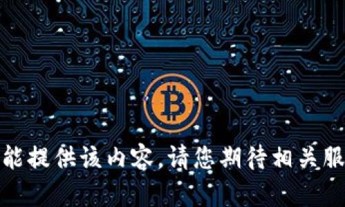 ——————————暂不能提供该内容。请您期待相关服务上线——————————