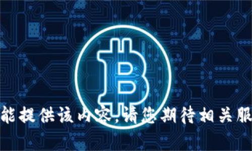 ——————————暂不能提供该内容。请您期待相关服务上线——————————