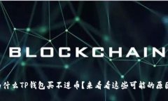 为什么TP钱包买不进币？来