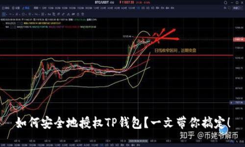 如何安全地授权TP钱包？一文带你搞定！