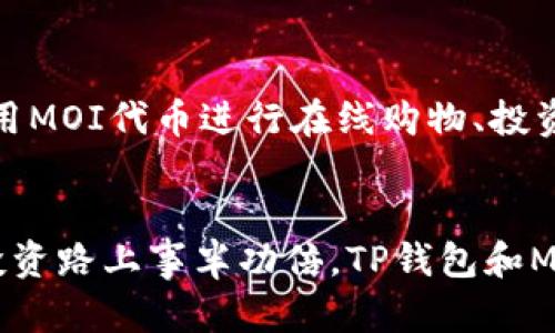 如何在TP钱包中添加MOI合约地址？轻松上手教程\/
TP钱包, MOI合约, 添加地址, 数字货币\/guanjianci

为什么要使用TP钱包？
在数字货币逐渐渗透我们的生活时，选择一个安全、便捷的钱包变得至关重要。TP钱包以其用户友好的界面和强大的功能，成为众多用户的首选。无论是存储、交易还是管理您的数字资产，TP钱包都能够提供快速和安全的体验。而今天，我们将重点讨论怎样在TP钱包中添加MOI合约地址，让您的数字资产管理更进一步。

什么是MOI合约地址？
MOI合约地址指的是“MOI代币”的智能合约地址，这个地址在区块链上充当该代币的身份标识。用户可以通过添加该合约地址来在钱包中查看和管理MOI代币。随着MOI代币的一步步发展，越来越多的用户开始关注并希望将其添加到自己的TP钱包中，方便日后的交易和投资。

TP钱包如何添加MOI合约地址？
在TP钱包中添加合约地址并不复杂，下面将给出详细的步骤，让您轻松上手：

h4步骤一：打开TP钱包/h4
首先，您需要在手机上打开TP钱包。无论您是iOS用户还是Android用户，都可以通过各大应用商店下载并安装TP钱包。如果您已经安装过，确保您是最新版本，以免影响接下来的操作。

h4步骤二：进入资产管理页面/h4
在TP钱包的主界面，您可以看到“资产”选项。这将带您进入资产管理页。在这个页面上，您能看到您所有已添加的数字资产，包括ETH、BTC等主流币种。

h4步骤三：添加代币/h4
在资产管理页面，您会发现一个“ ”号图标（通常在右上角）。点击这个图标后，系统将引导您进入到添加代币的界面。在这里，您能选择添加多种代币或寻找特定的代币。

h4步骤四：选择添加合约地址/h4
在代币添加页面，有一个名为“添加合约地址”或者“自定义代币”的选项。点击后，您需要输入MOI代币的合约地址。请确保您从可靠的来源获得该地址，以免添加错误的合约地址导致资产损失。

h4步骤五：填写必要信息/h4
输入完整的合约地址后，系统会自动获取这一代币的信息，包括名称、符号和小数位数。如果系统未能自动填充这些信息，您需要手动输入。确保这些信息的准确性，以保证您的资产能够正确显示。

h4步骤六：确认添加/h4
所有信息填写完毕后，您只需点击“确认”按钮。TP钱包将会处理您的请求，完成后MOI代币将会出现在您的资产列表中。

有关MOI代币的基本信息
在您成功添加MOI合约地址后，了解该代币的基本信息也是非常必要的。MOI（Mobility Coin）旨在为移动资产提供一个强大的生态系统，使得用户可以在区块链平台上安全地交易、管理和使用他们的资产。它通过独特的共识机制和智能合约功能来支持各种移动支付和交易，实现高效和低成本的支付解决方案。

可能遇到的问题及解决方案
1. **添加合约地址失败怎么办？**
如果您在输入合约地址时出现错误，TP钱包将无法添加该代币。在这种情况下，您需要确保您输入的合约地址准确无误。同时，如果您从其他来源获取地址，也请注意其安全性和真实性。再者，记得检查您所用的TP钱包版本，确保它是最新的，以支持新的代币添加功能。

2. **为什么我的MOI代币不显示？**
如果您成功添加了MOI合约地址，但代币没有在资产管理页面显示，这可能和合约地址不正确、代币未上市或网络问题有关。首先，重新核对合约地址，确保没有输入错误。其次，确认一下MOI代币的状态，例如是否已经上线。如果以上情况都正常，但问题依旧存在，尝试重启TP钱包或联系其客服寻求帮助。

利用MOI代币的优势
添加MOI合约地址后，您可以利用这一代币带来的各种优势。MOI代币不仅仅是一种数字资产，更是实现各类交易和投资的工具。例如，您可以使用MOI代币进行在线购物、投资房地产，或是参与去中心化金融（DeFi）项目。通过这些方式，MOI代币为您的资产增值提供了更大的机会。

结语
通过上面的详细介绍，您是否对如何在TP钱包中添加MOI合约地址有了清晰的认识？在数字货币日益繁荣的今天，善用工具和资源势必让您在投资路上事半功倍。TP钱包和MOI代币的结合将为您带来无尽的可能性，希望您能够抓住这一时机，早日实现财务自由！