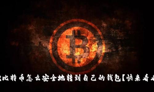 挖比特币怎么安全地转到自己的钱包？快来看看！