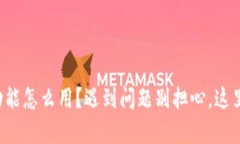 TP钱包闪兑功能怎么用？遇